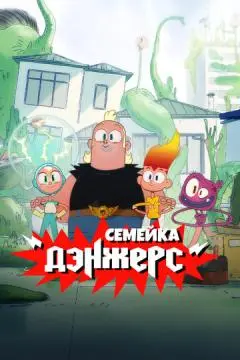 Семейка Дэнжерс онлайн